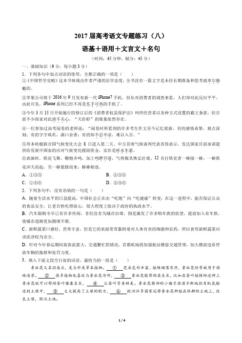 2017届高考语文-语基+语用+文言文+名句-专题练习(八)