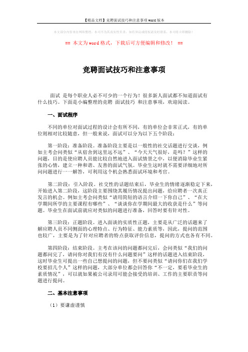 【精品文档】竞聘面试技巧和注意事项word版本 (2页)