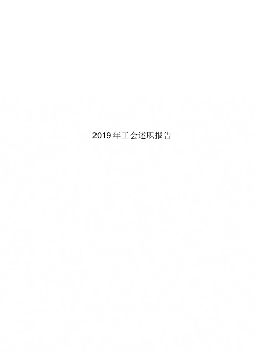2019年工会述职报告