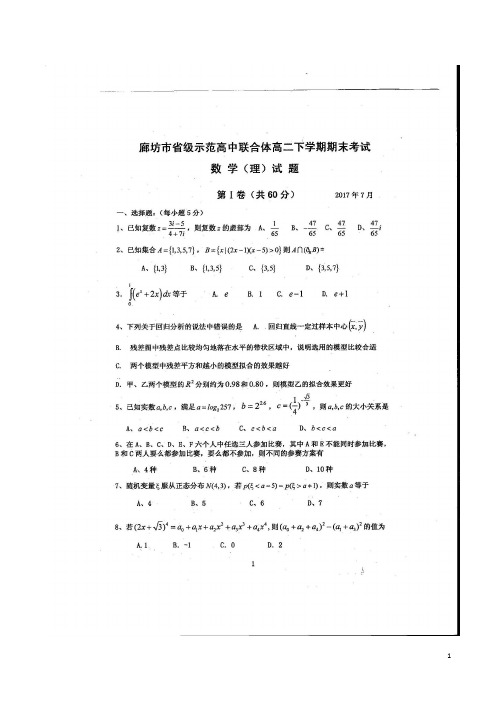 2016-2017学年河北省廊坊市省级示范高中联合体高二下学期期末考试数学(理)试卷 扫描版