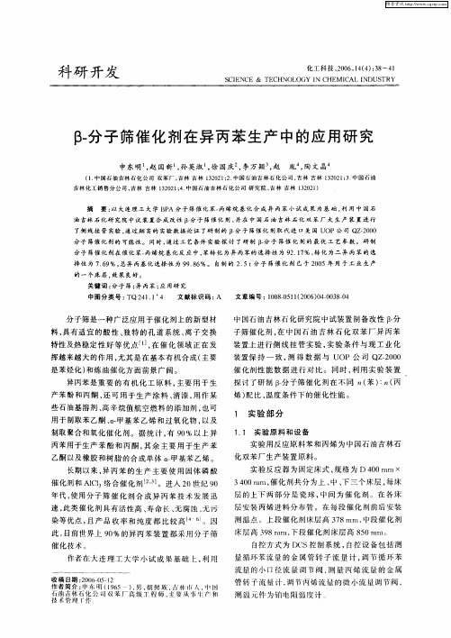 β-分子筛催化剂在异丙苯生产中的应用研究