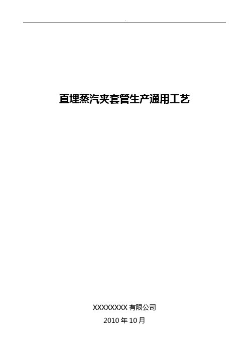 直埋蒸汽夹套管生产工艺处理