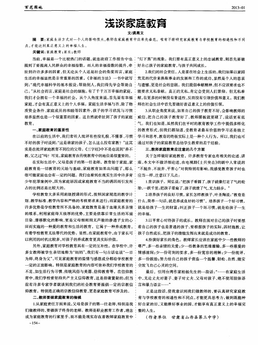 浅谈家庭教育