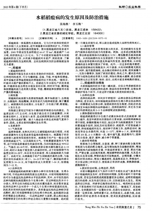 水稻稻瘟病的发生原因及防治措施