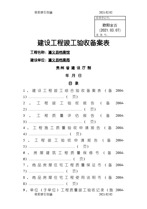建设工程竣工验收备案表之欧阳家百创编