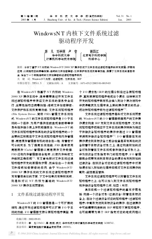 WindowsNT内核下文件系统过滤驱动程序开发