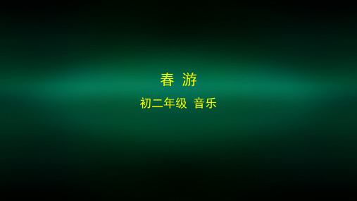 初二【音乐(人音北京版)】《春游》