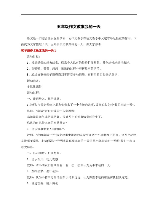 五年级作文教案我的一天