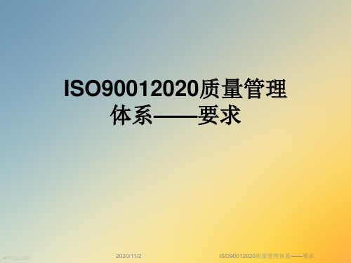 ISO90012020质量管理体系——要求