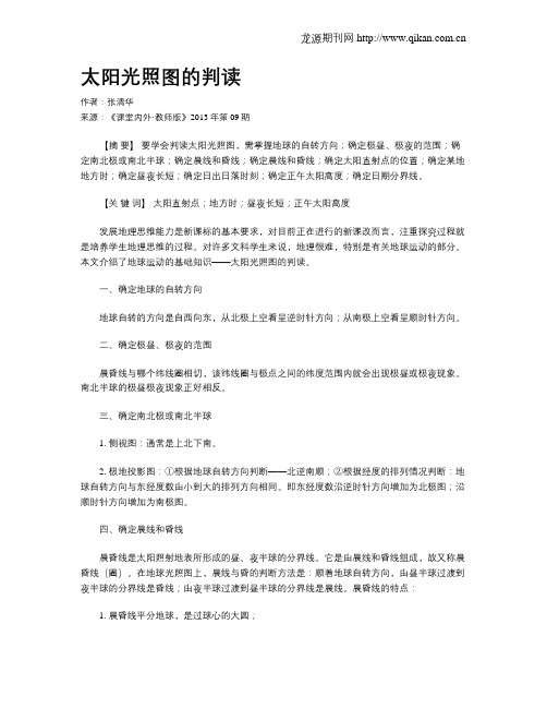 太阳光照图的判读