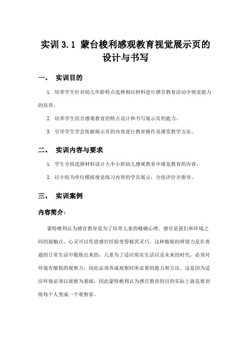幼儿蒙氏教育-实训指导书-蒙台梭利感观教育视觉展示页的设计与书写