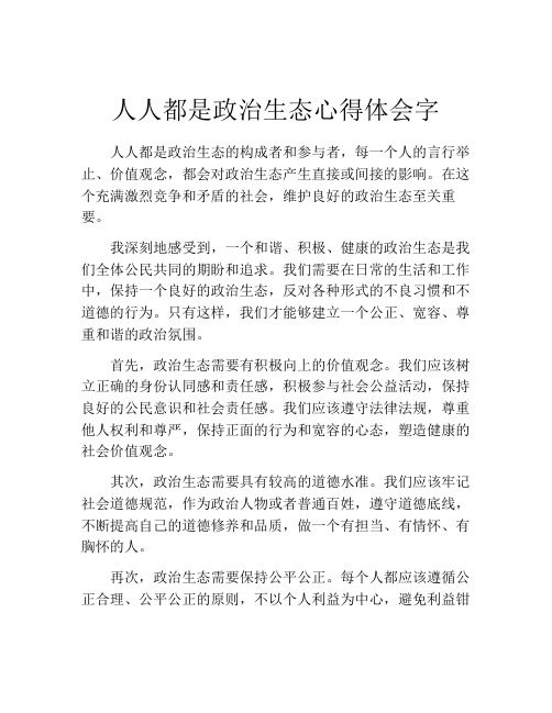 人人都是政治生态心得体会字