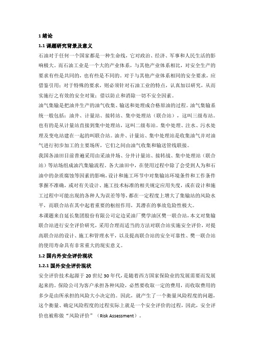 采油厂联合站主要危险辨识及安全管理与对策