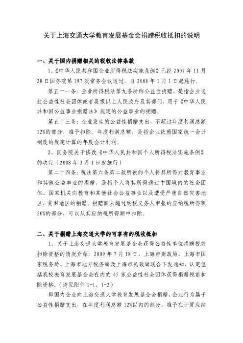 关于上海交通大学教育发展基金会捐赠税收抵扣的说明