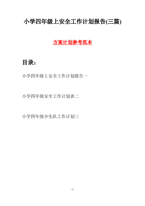 小学四年级上安全工作计划报告(三篇)