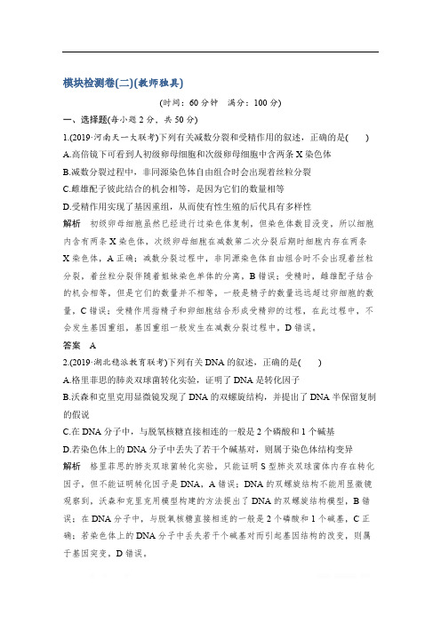 2020版生物高考新素养总复习中图版讲义：模块检测卷(二) 