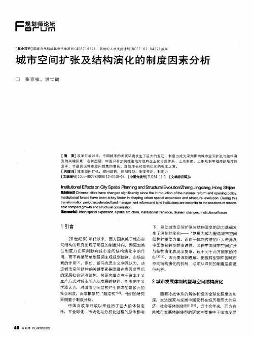 城市空间扩张及结构演化的制度因素分析