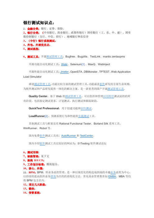 银行测试知识点