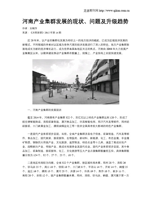 河南产业集群发展的现状、问题及升级趋势