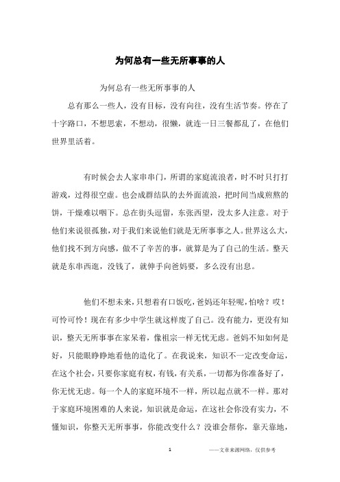 为何总有一些无所事事的人_人生哲理