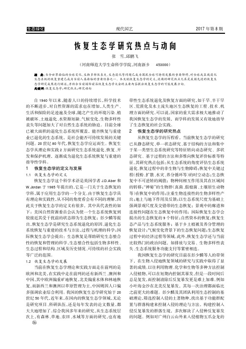 恢复生态学研究热点与动向
