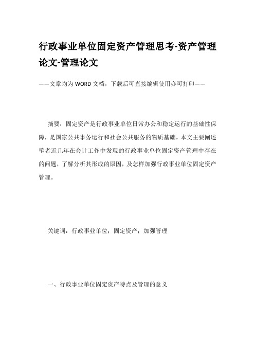 行政事业单位固定资产管理思考-资产管理论文-管理论文