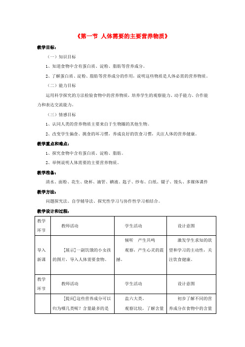 七年级生物下册 第九章 第一节 人体需要的主要营养物质教案2 (新版)苏教版