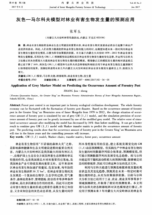 灰色-马尔科夫模型对林业有害生物发生量的预测应用