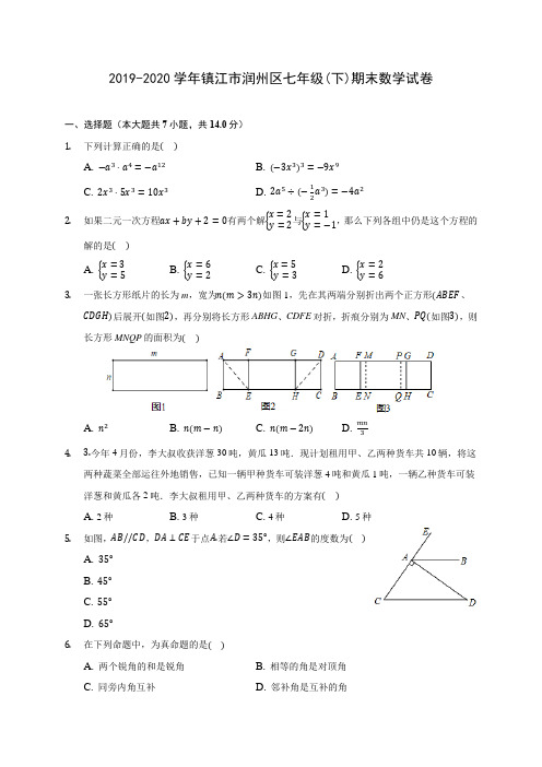 2019-2020学年镇江市润州区七年级(下)期末数学试卷(含答案解析)