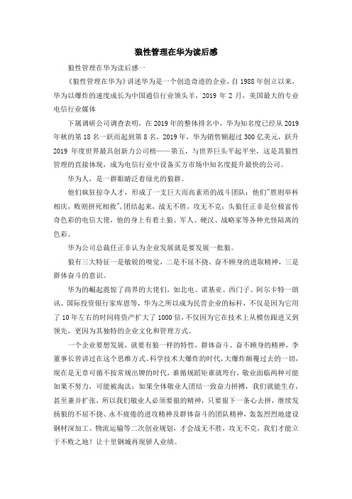 心得体会-狼性管理在华为读后感 精品