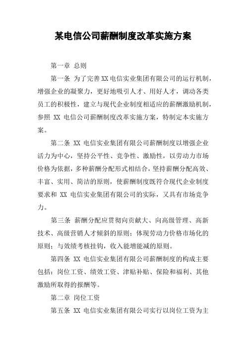 某电信公司薪酬制度改革实施方案