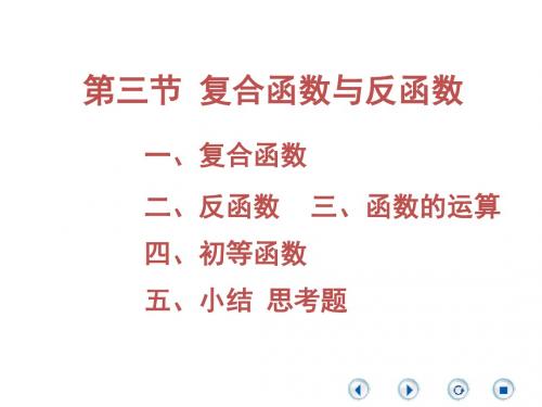 1.3复合函数与反函数