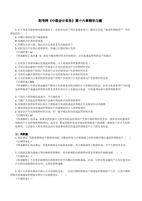 财考网2016年中级会计职称《中级会计实务》第十六章精华练习题(三)