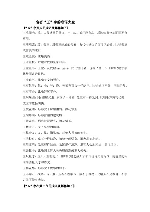 含有“玉”字的成语大全