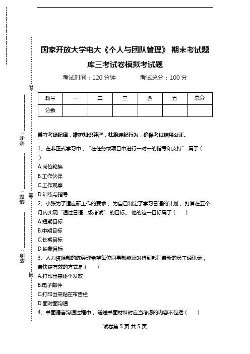 国家开放大学电大《个人与团队管理》 期末考试题库三考试卷模拟考试题.doc