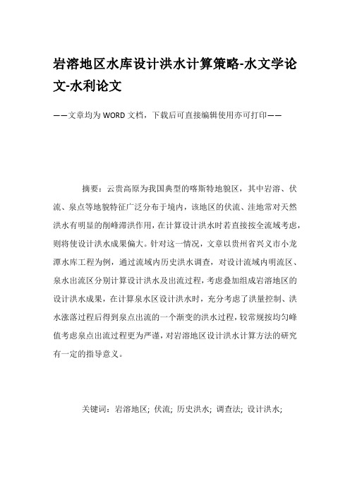 岩溶地区水库设计洪水计算策略-水文学论文-水利论文