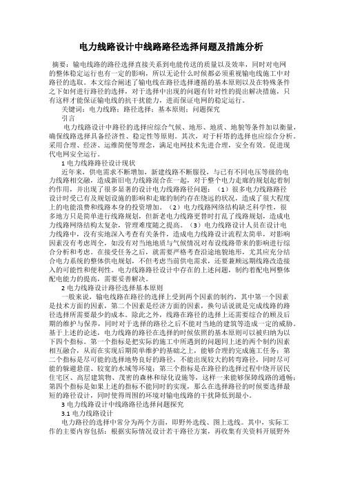 电力线路设计中线路路径选择问题及措施分析