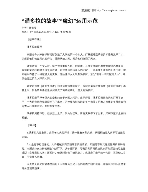 “潘多拉的故事”“魔幻”运用示范