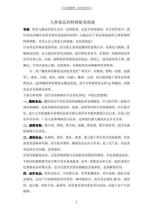 九种食品四种搭配易致癌