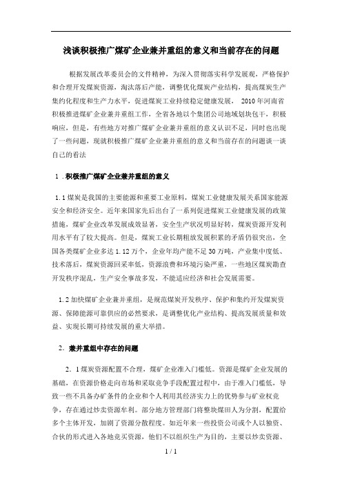 浅谈积极推广煤矿企业兼并重组的意义和当前存在的问题