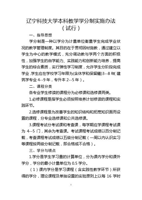 辽宁科技大学本科教学学分制实施办法