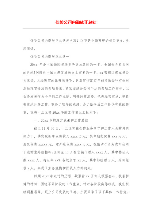 保险公司内勤转正总结