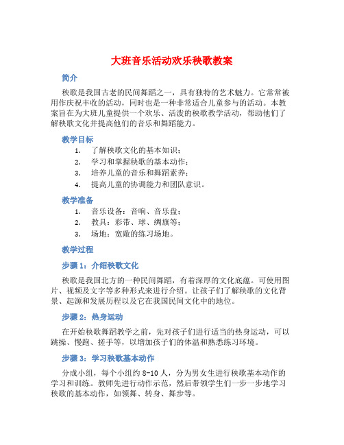 大班音乐活动欢乐秧歌教案 (2)