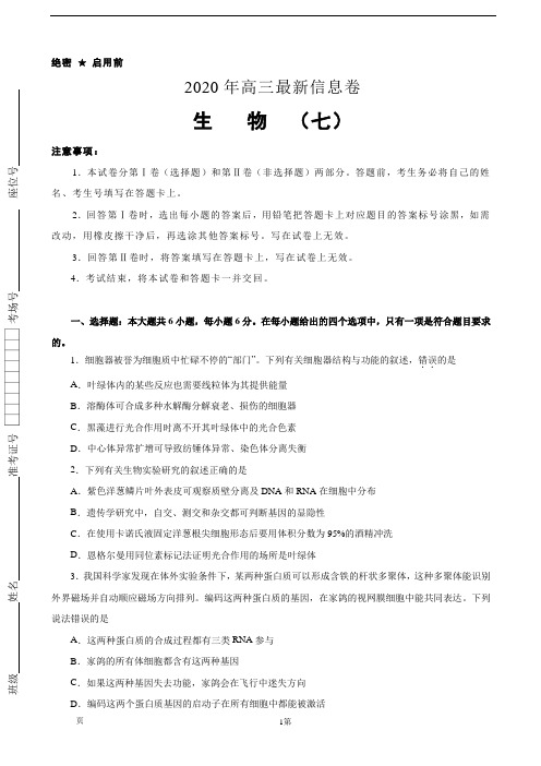 2020届全国高考最后模拟信息卷 (七)生物(解析版)