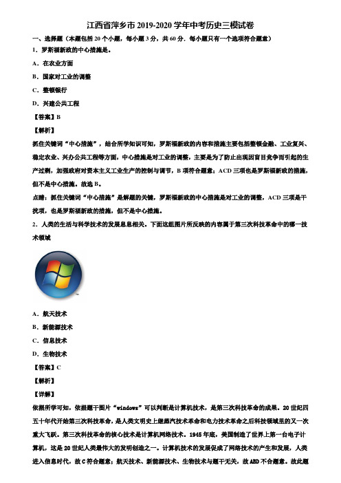 江西省萍乡市2019-2020学年中考历史三模试卷含解析