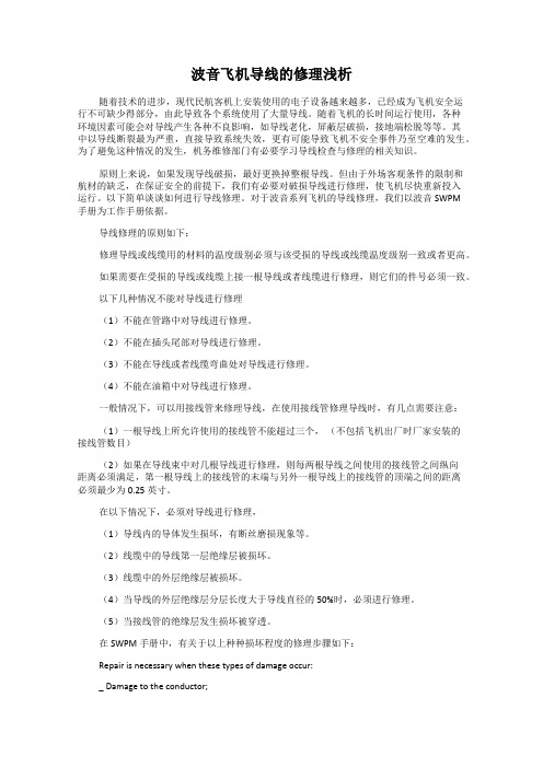 波音飞机导线的修理浅析