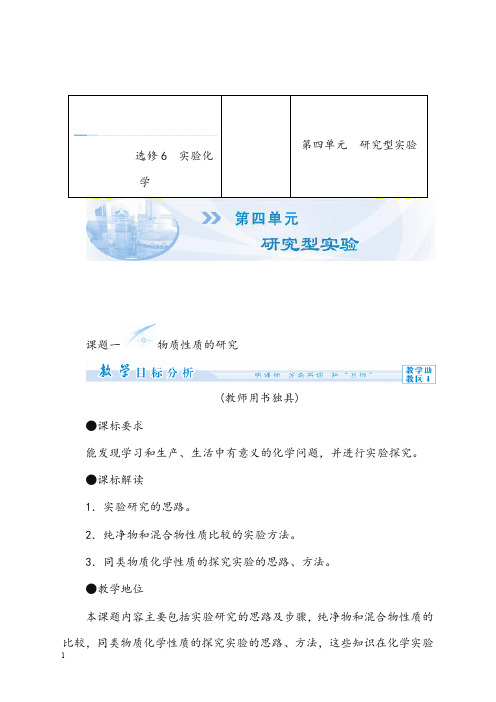 人教版高中化学选修6第四单元《研究型实验》单元优秀教案(重点资料).doc
