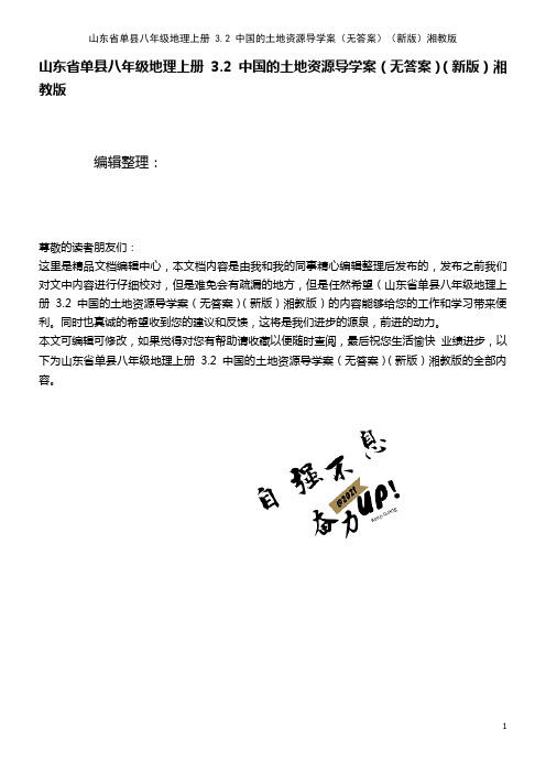 八年级地理上册 3.2 中国的土地资源导学案(无答案)湘教版(2021年整理)