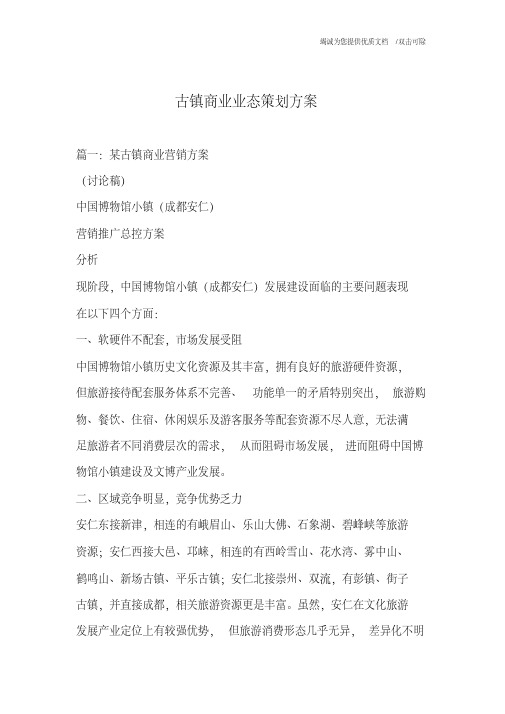 古镇商业业态策划方案