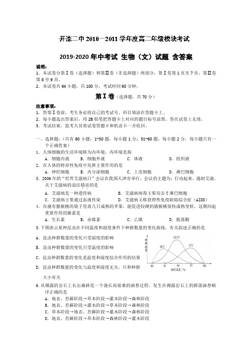 2019-2020年中考试 生物(文)试题 含答案
